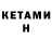 Кетамин ketamine Volha Udavukhina